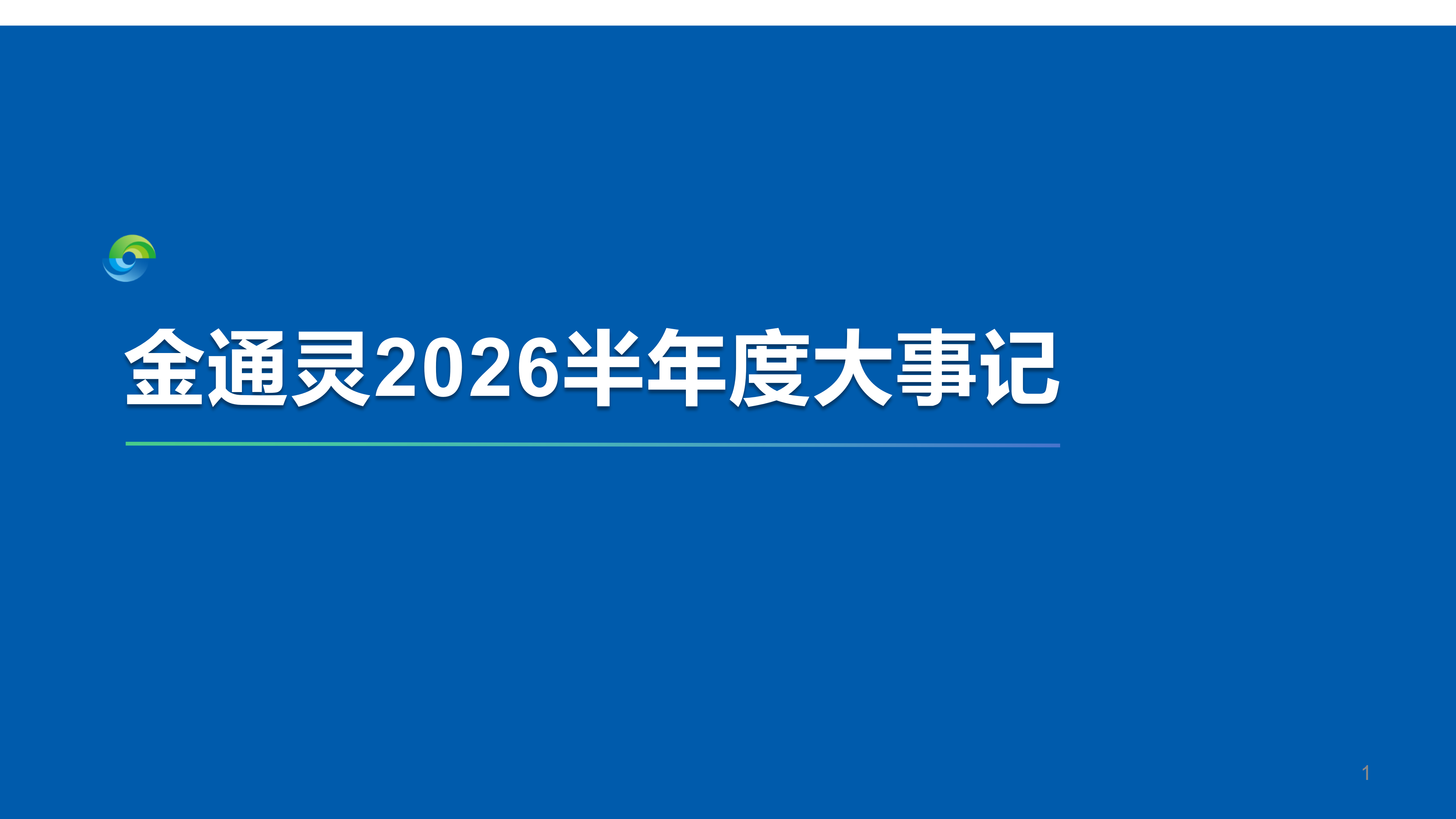 重整焕新篇 实干开新局|v66体育2026半年度大事记